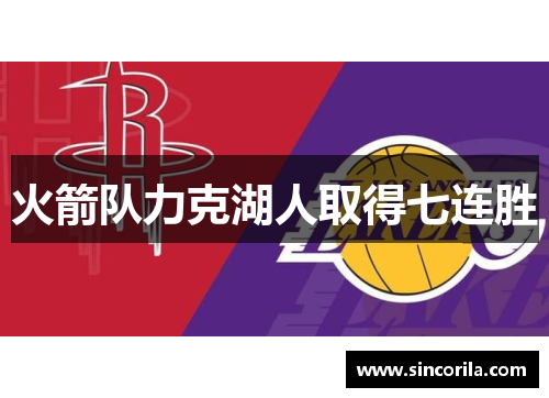 火箭队力克湖人取得七连胜