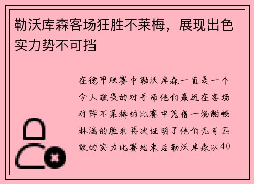 勒沃库森客场狂胜不莱梅，展现出色实力势不可挡