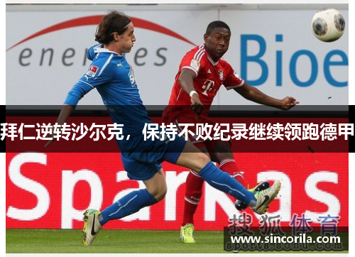 拜仁逆转沙尔克，保持不败纪录继续领跑德甲