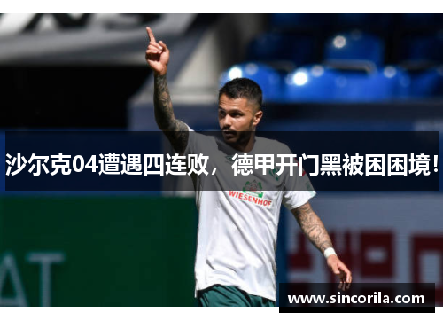 沙尔克04遭遇四连败，德甲开门黑被困困境！