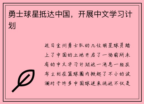 勇士球星抵达中国，开展中文学习计划